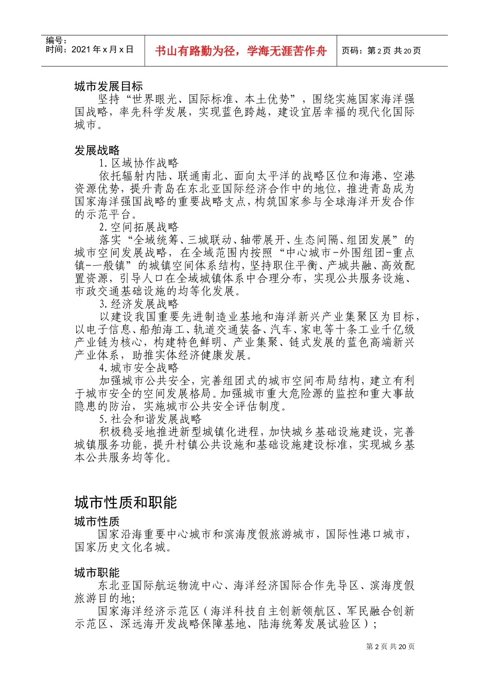 《青岛市城市总体规划(2011-2020)》文本主要内容摘选(DOC36页)_第2页