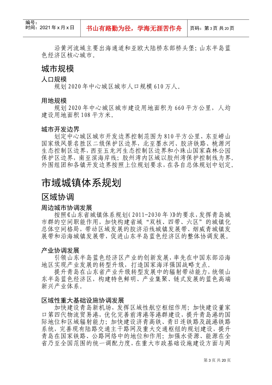 《青岛市城市总体规划(2011-2020)》文本主要内容摘选(DOC36页)_第3页