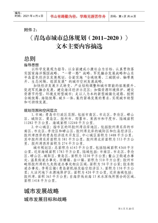 《青岛市城市总体规划(2011-2020)》文本主要内容摘选(DOC36页)