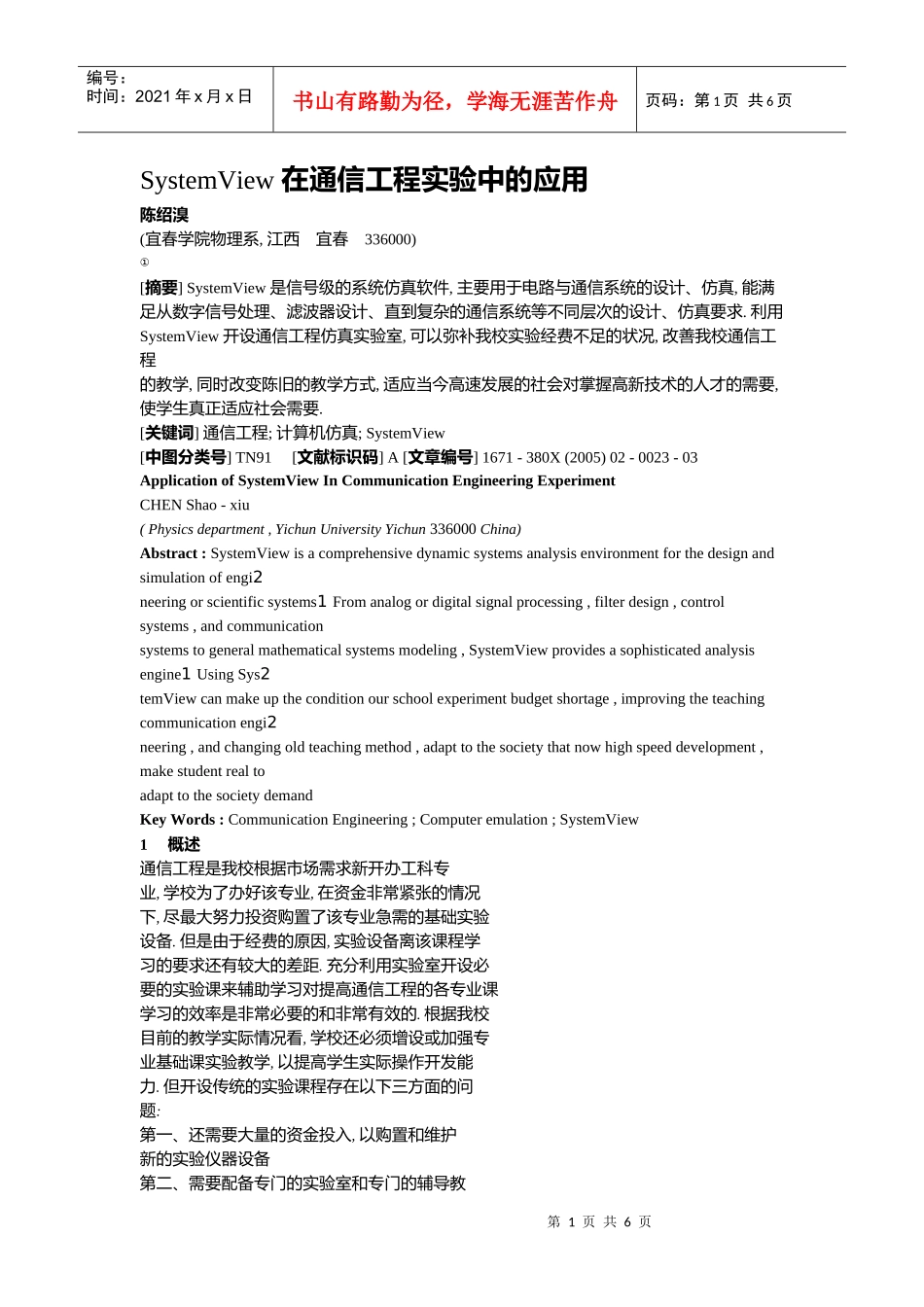 SystemView 在通信工程实验中的应用_第1页