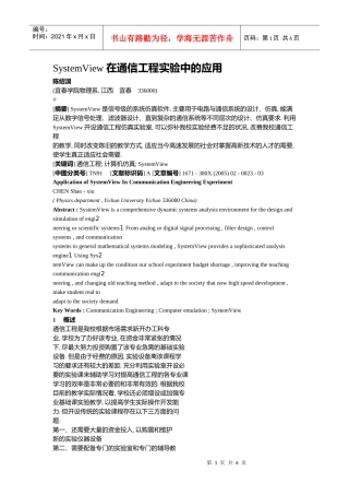 SystemView 在通信工程实验中的应用