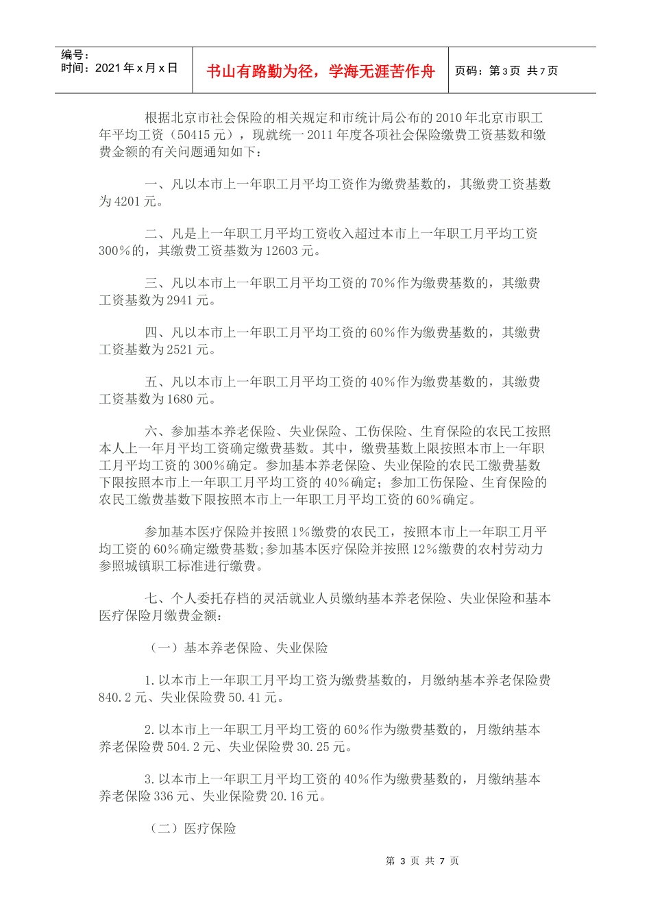 XXXX年北京市各项社会保险缴费比例一览表_第3页