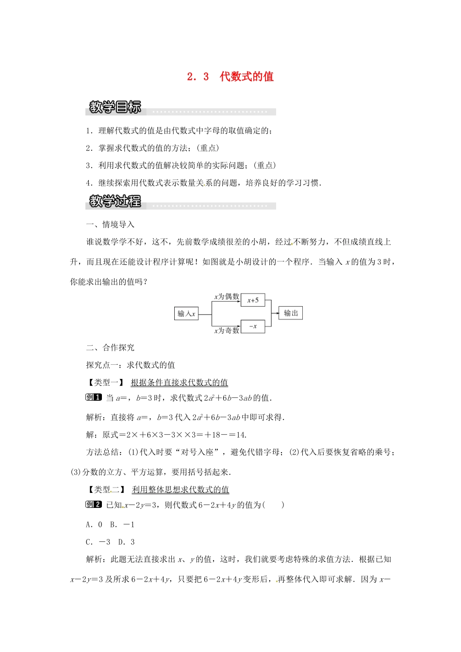 秋七年级数学上册 第2章 代数式 2.3 代数式的值教案1 （新版）湘教版-（新版）湘教版初中七年级上册数学教案_第1页