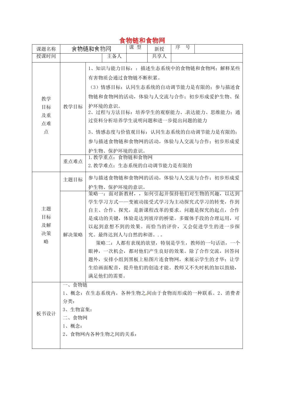 山东省安丘市东埠中学八年级生物下册 第六单元 第二章 食物链和食物网教案 济南版_第1页