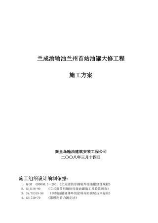 兰州首站油罐大修工程施工设计方案