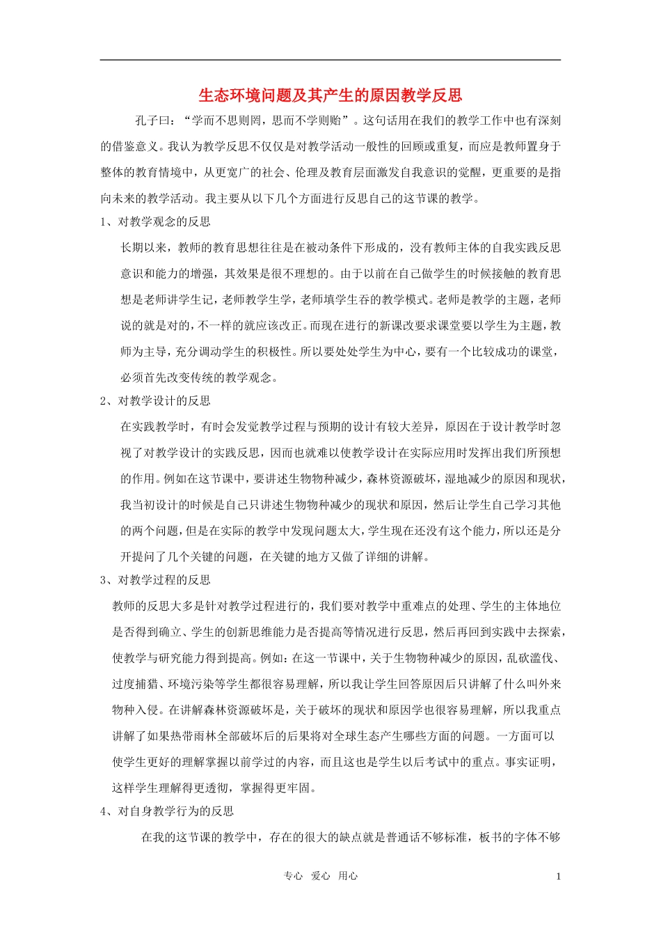 高中地理 生态环境问题及其产生的原因教学反思 中图版选修6_第1页