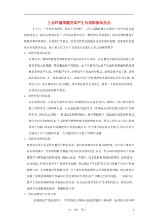 高中地理 生态环境问题及其产生的原因教学反思 中图版选修6