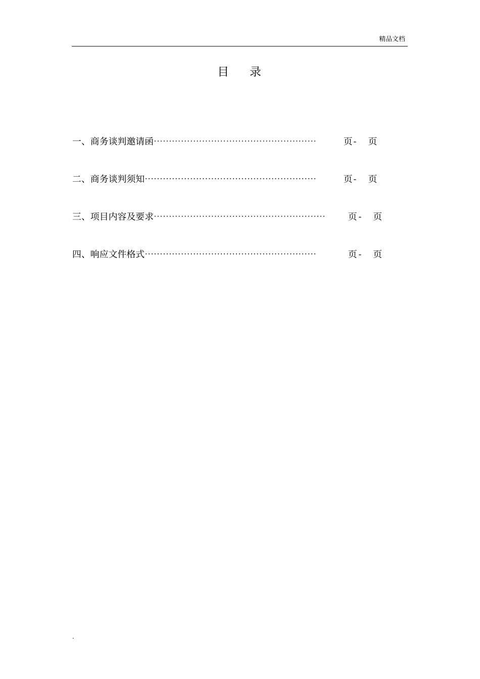 商务谈判文件模板_第2页