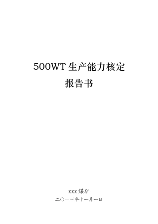 xxx煤矿生产能力核定报告