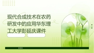 现代合成技术在农药研发中的应用华东理工大学彭延庆课件