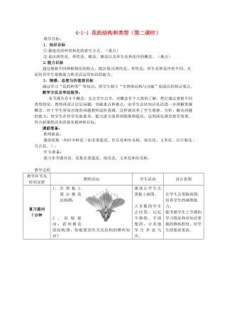 山东省枣庄市峄城区吴林街道中学八年级生物上册 4-1-1 花的结构和类型（第二课时）教案2 济南版