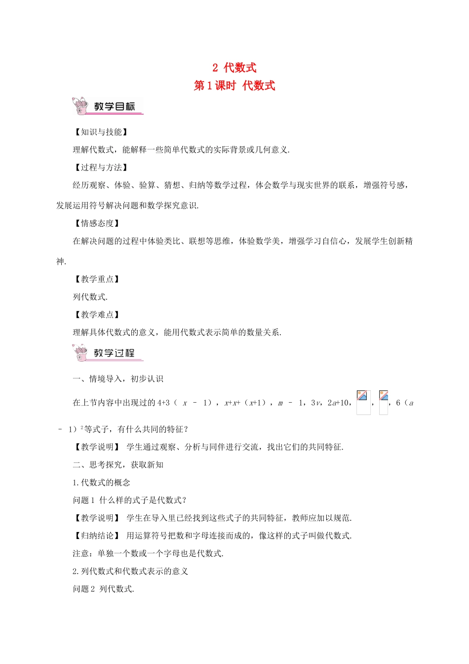 七年级数学上册 第三章 整式及其加减2 代数式第1课时 代数式教案 （新版）北师大版-（新版）北师大版初中七年级上册数学教案_第1页