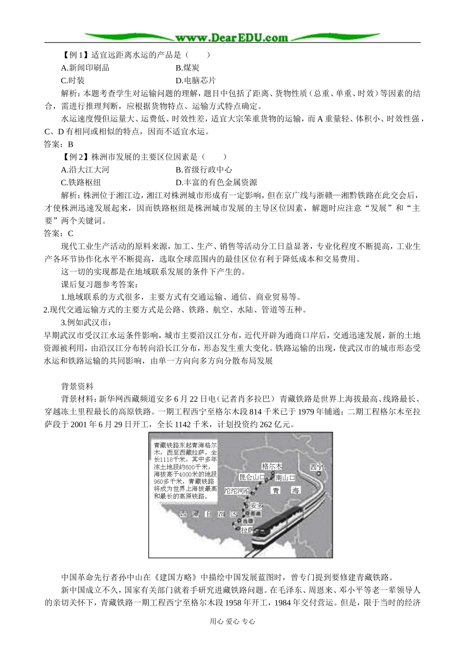高中地理地域联系教案 中图版 必修2_第3页