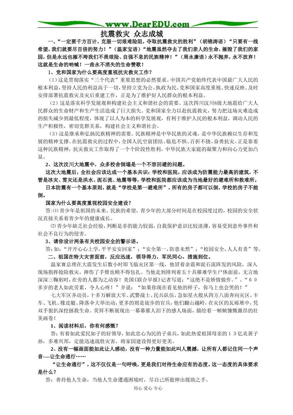 高三政治抗震救灾 众志成城_第1页