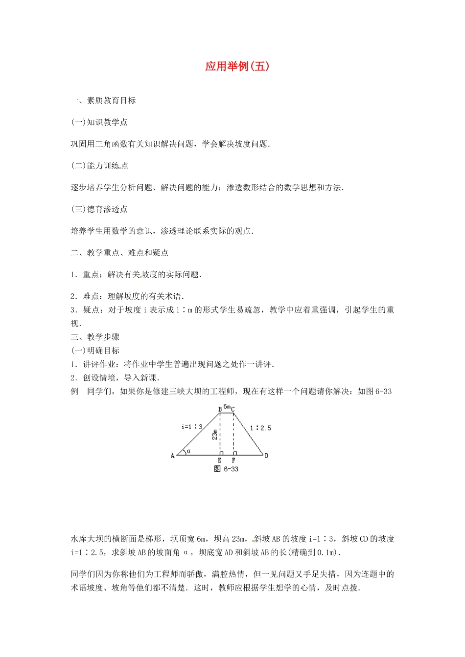 内蒙古巴彦淖尔市乌中旗二中九年级数学 《解直角三角形应用举例（五）》教案_第1页