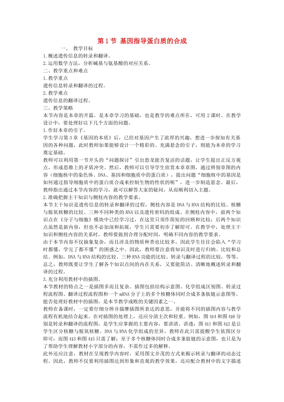 高中生物 《基因指导蛋白质的合成》教案11 新人教版必修2_第1页