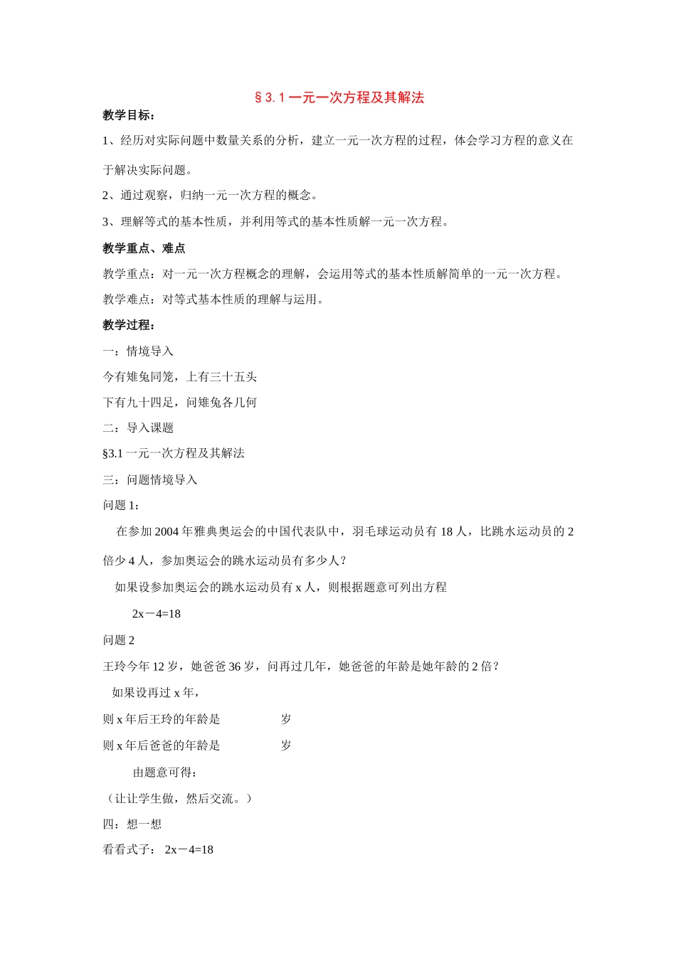 七年级数学上册：3.1一元一次方程及其解法教案_第1页