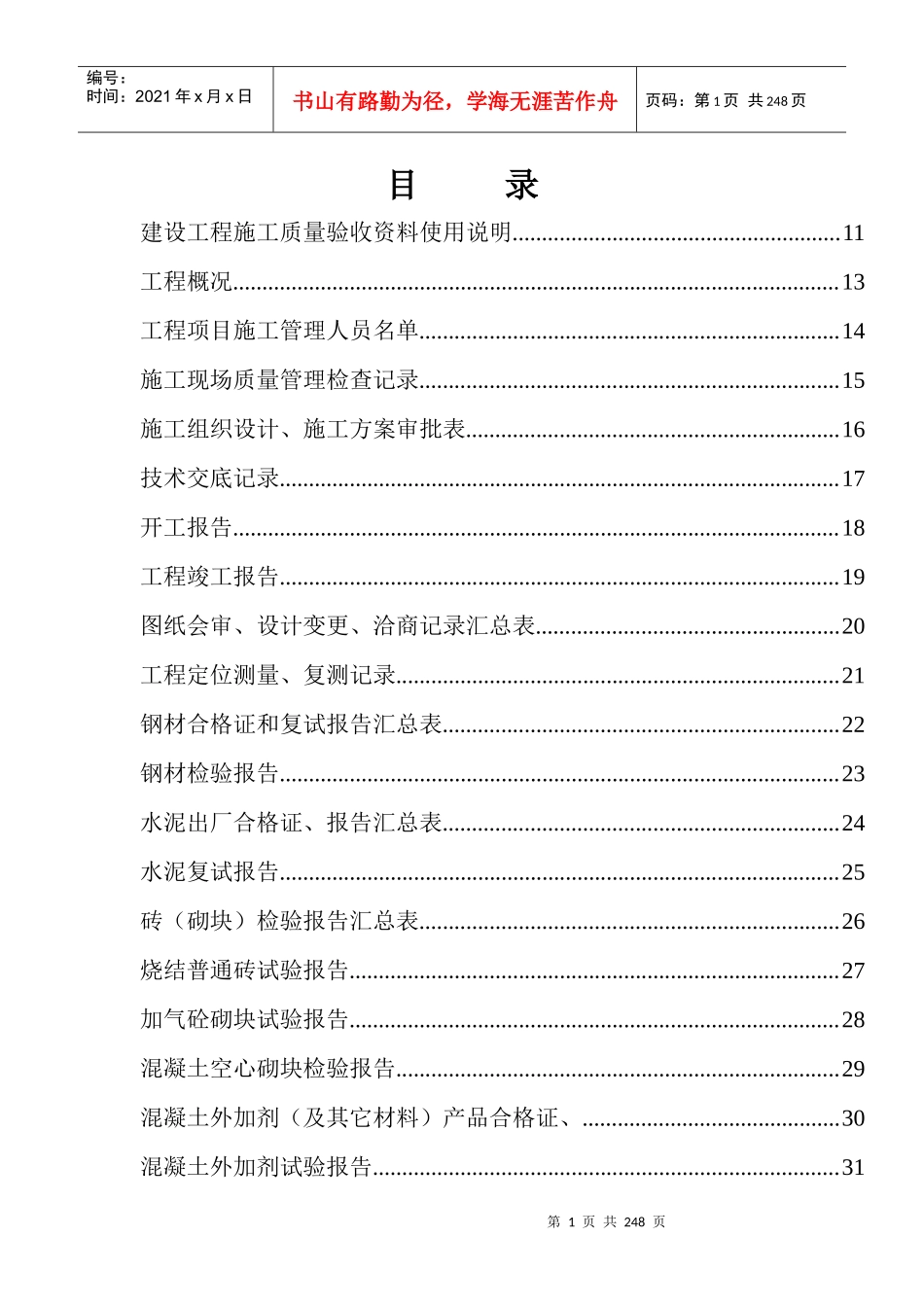 AAAA建筑工程施工表格大全_第1页