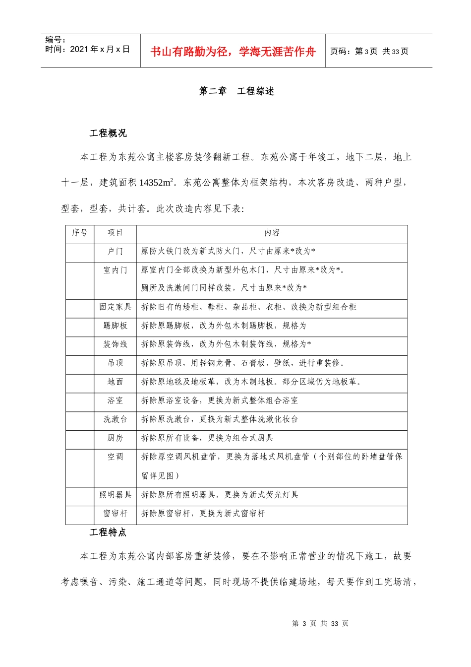 东苑公寓主楼客房装修翻新工程施工组织设计方案_第3页