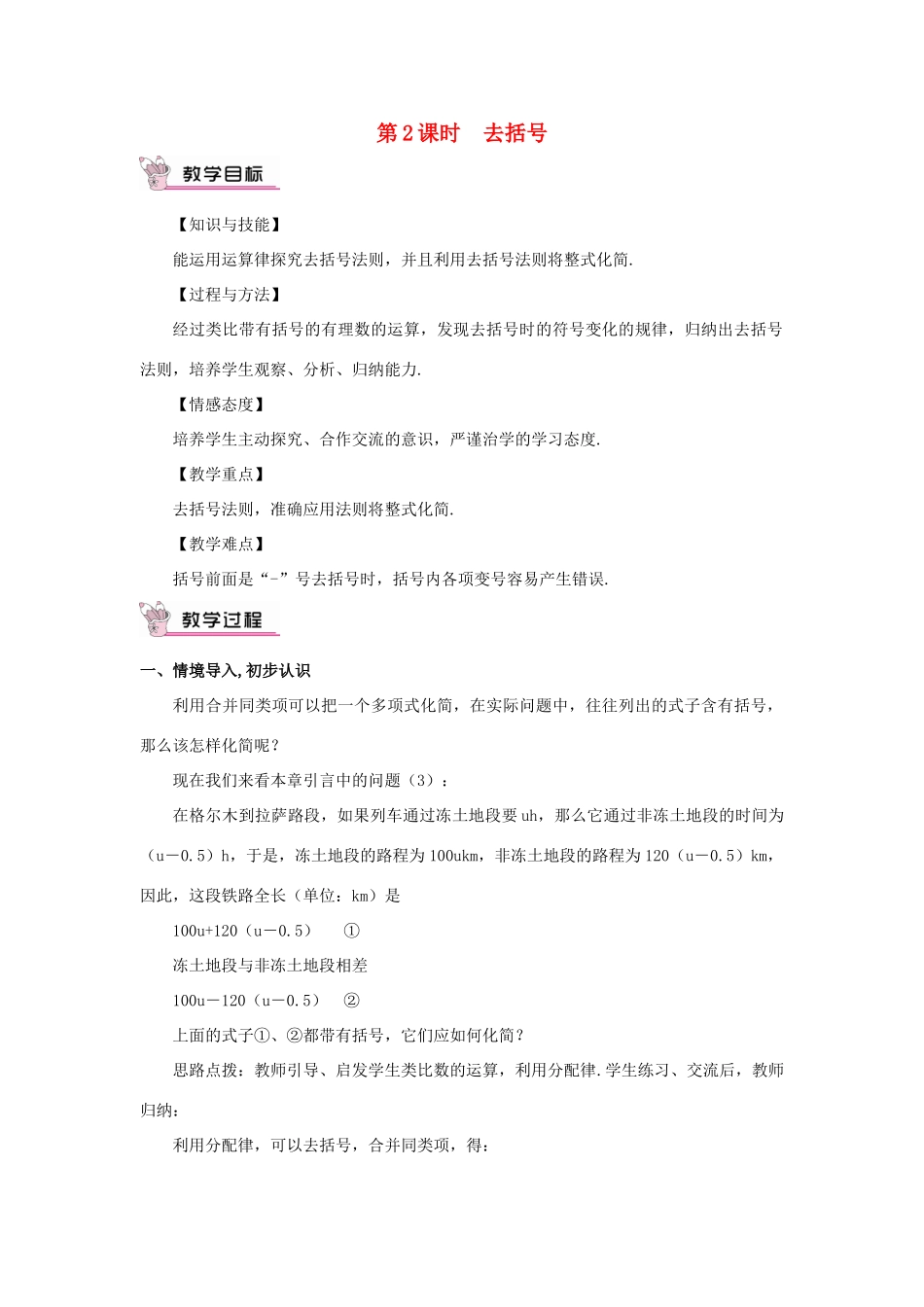 七年级数学上册 第二章 整式的加减 2.2 整式的加减第2课时 去括号教案 （新版）新人教版-（新版）新人教版初中七年级上册数学教案_第1页