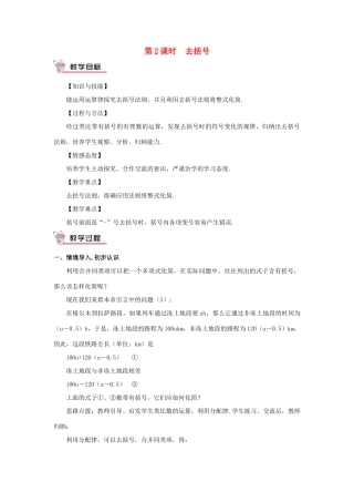 七年级数学上册 第二章 整式的加减 2.2 整式的加减第2课时 去括号教案 （新版）新人教版-（新版）新人教版初中七年级上册数学教案
