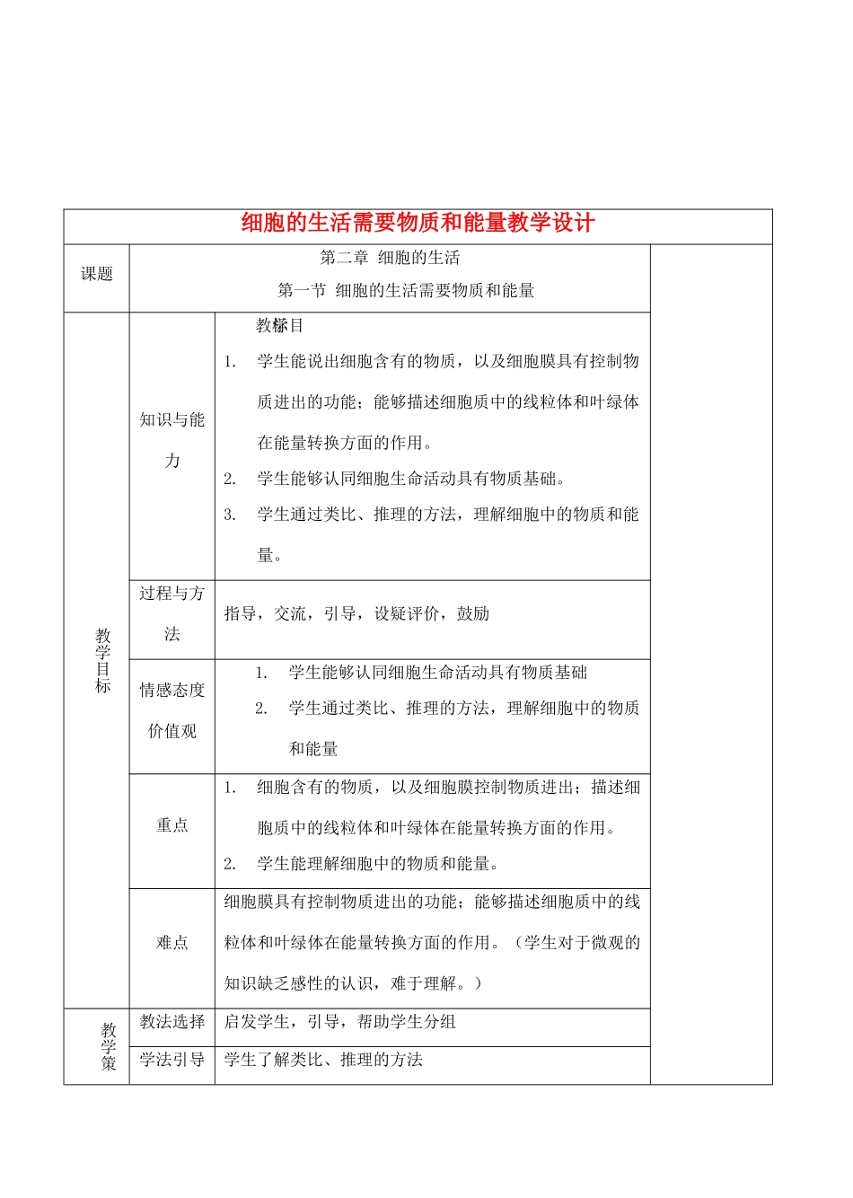 七年级生物上册 2.2.1 细胞的生活需要物质和能量教学设计 人教版_第1页