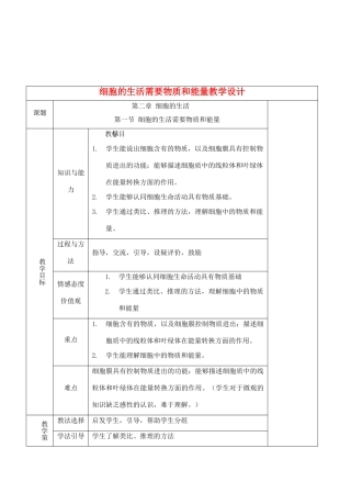 七年级生物上册 2.2.1 细胞的生活需要物质和能量教学设计 人教版