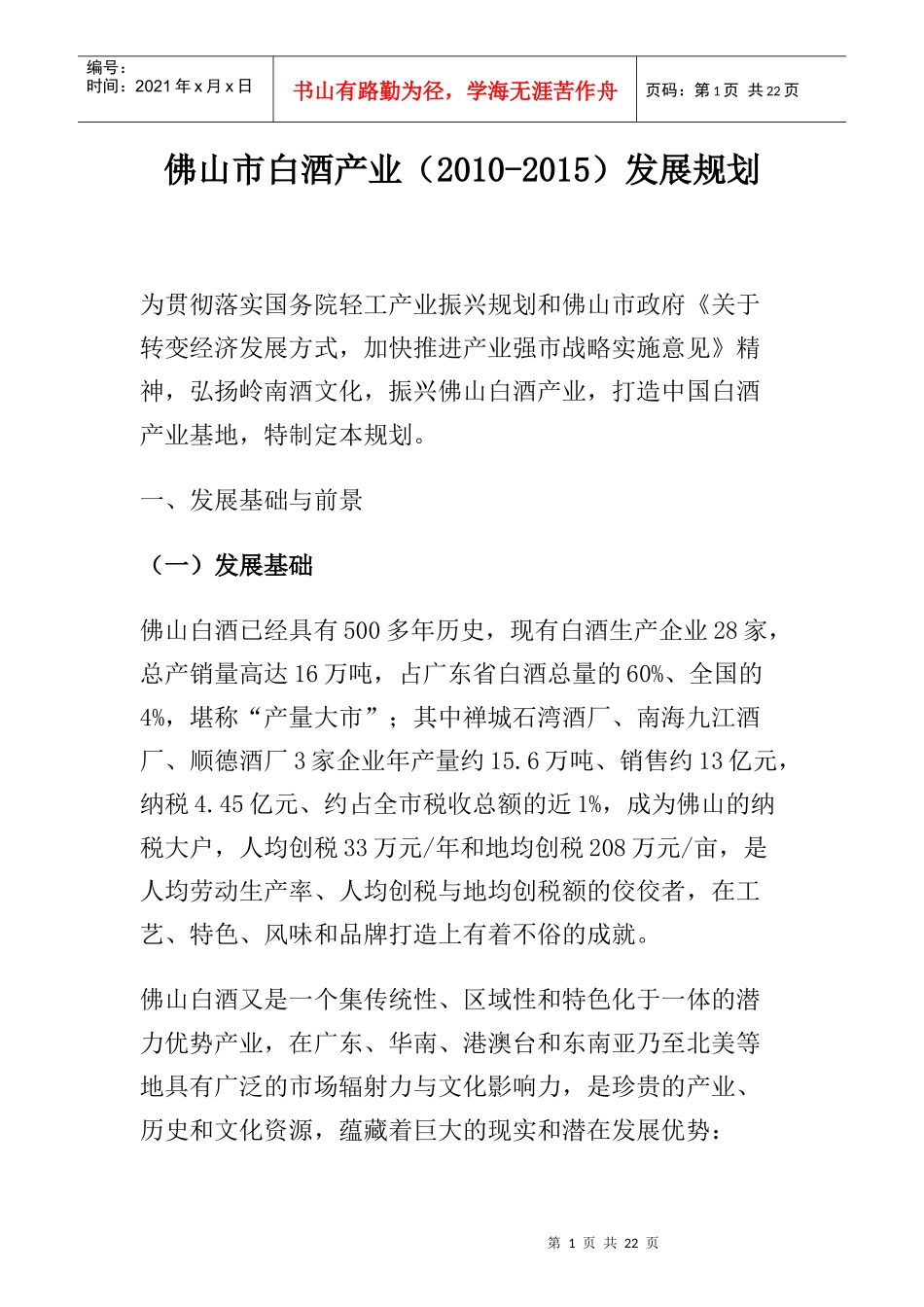 佛山市白酒产业(XXXX-XXXX)发展规划_第1页