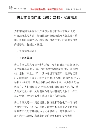 佛山市白酒产业(XXXX-XXXX)发展规划