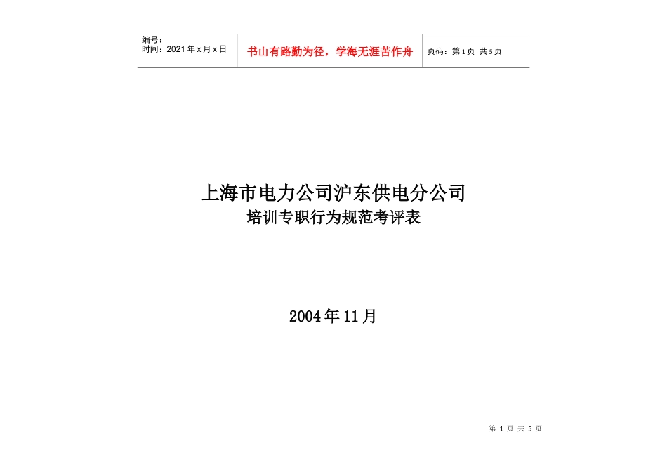 上海市电力公司沪东供电分公司培训专职行为规范考评表_第1页