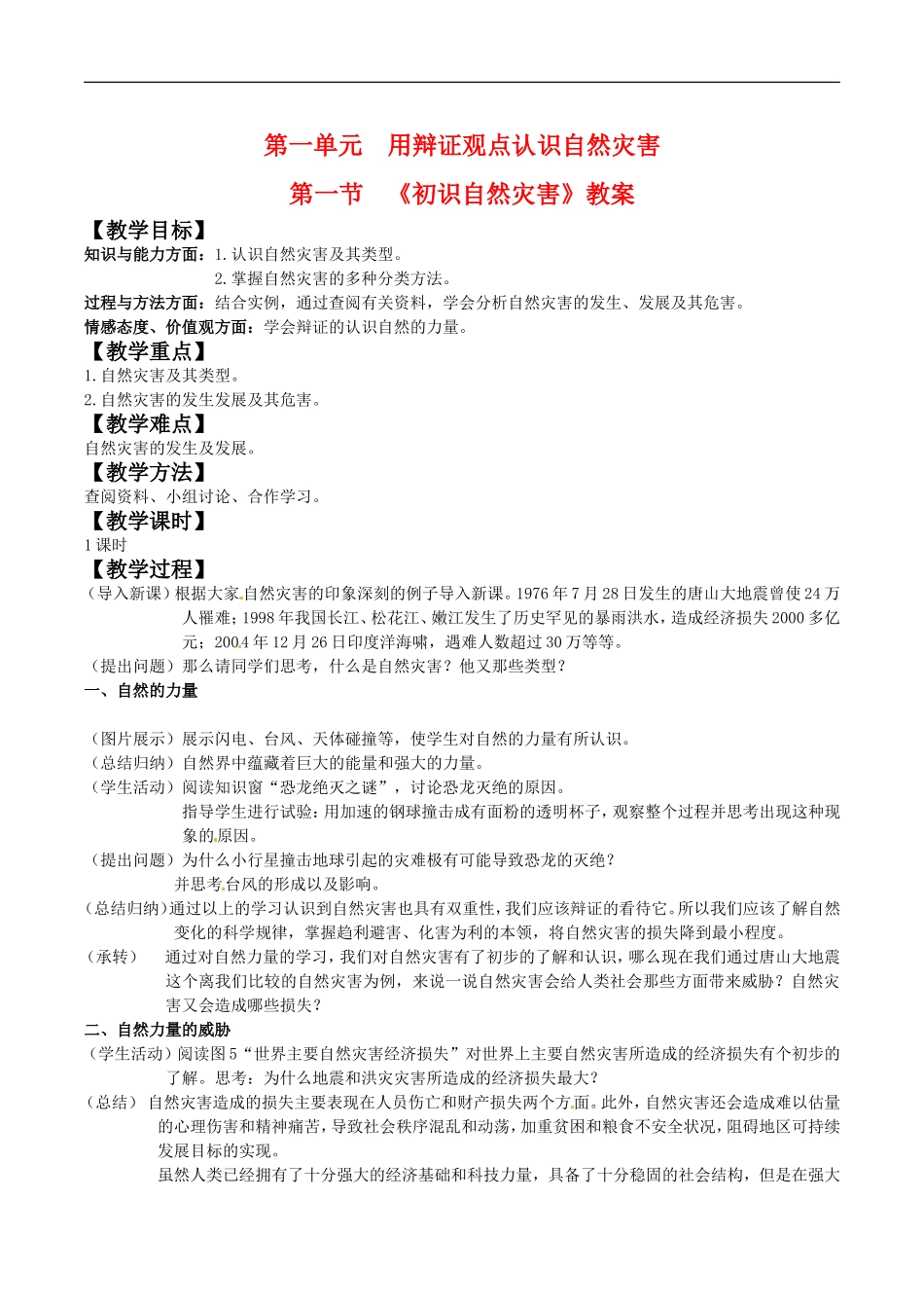 高中地理：11《初识自然灾害》教案（2）鲁教版选修5_第1页