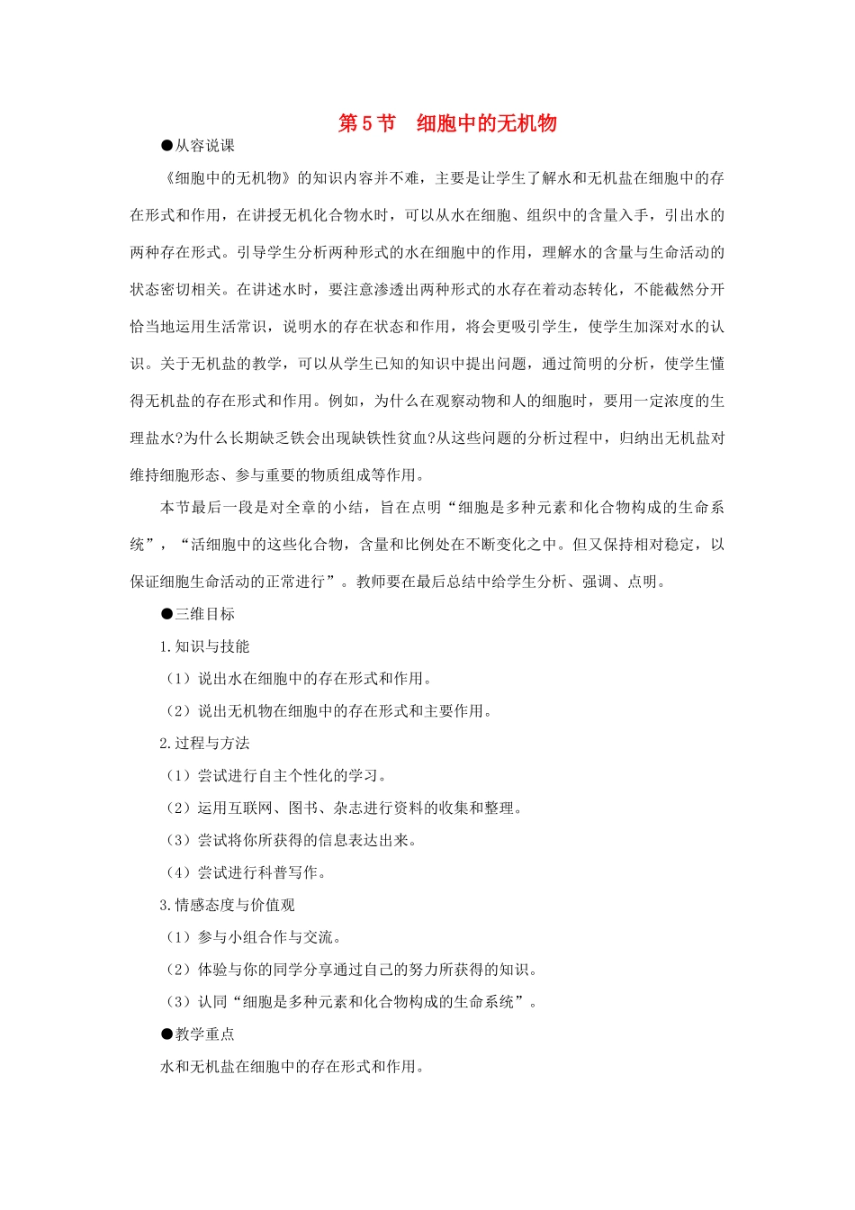 高中生物 细胞中的无机示范教案 新人教版_第1页