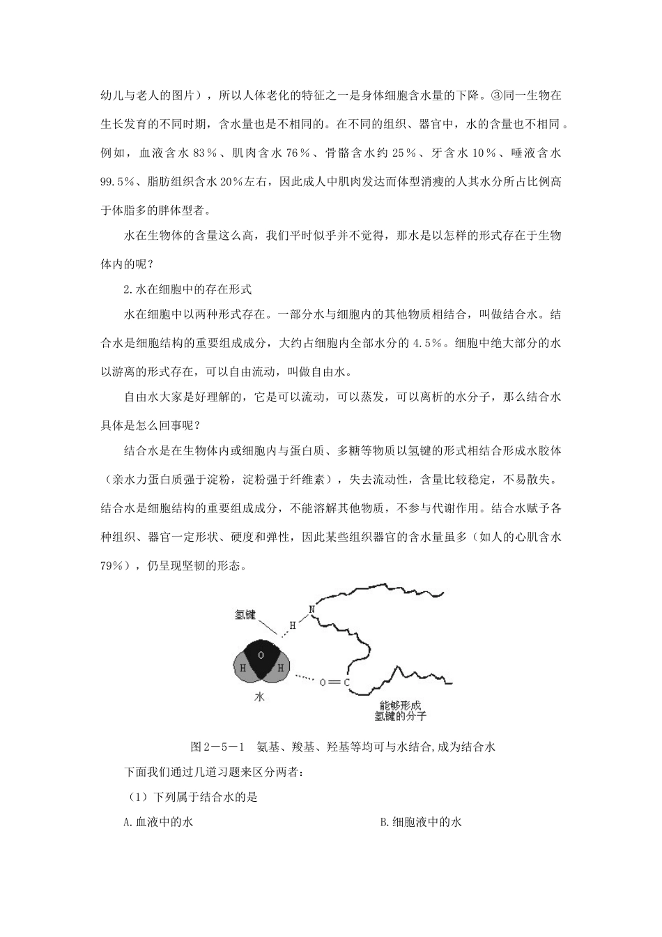 高中生物 细胞中的无机示范教案 新人教版_第3页