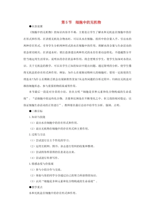 高中生物 细胞中的无机示范教案 新人教版