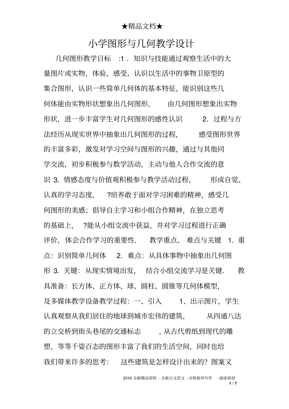 小学图形与几何教学设计_第1页