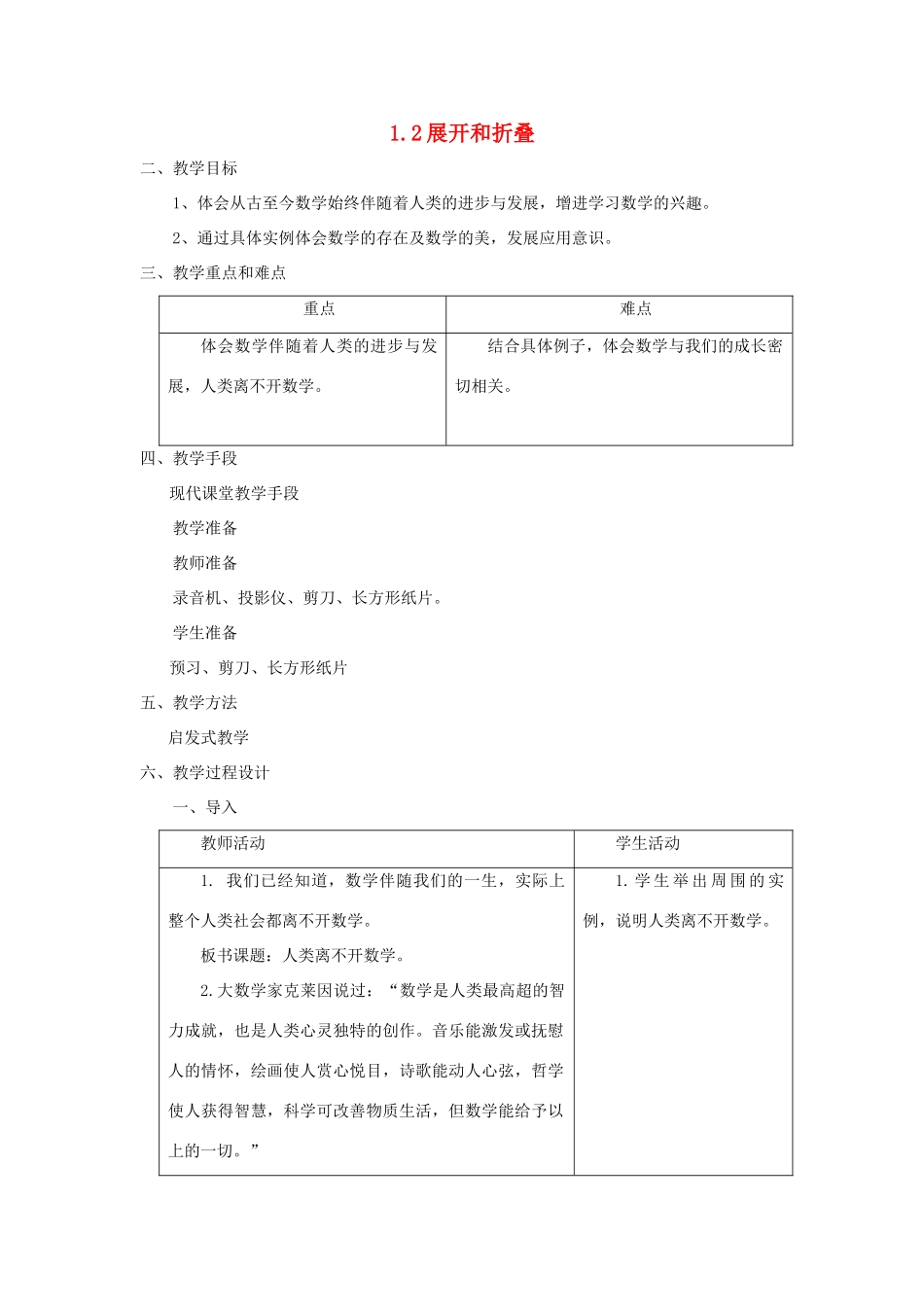 七年级数学上册 1.2展开和折叠教案 北师大版_第1页
