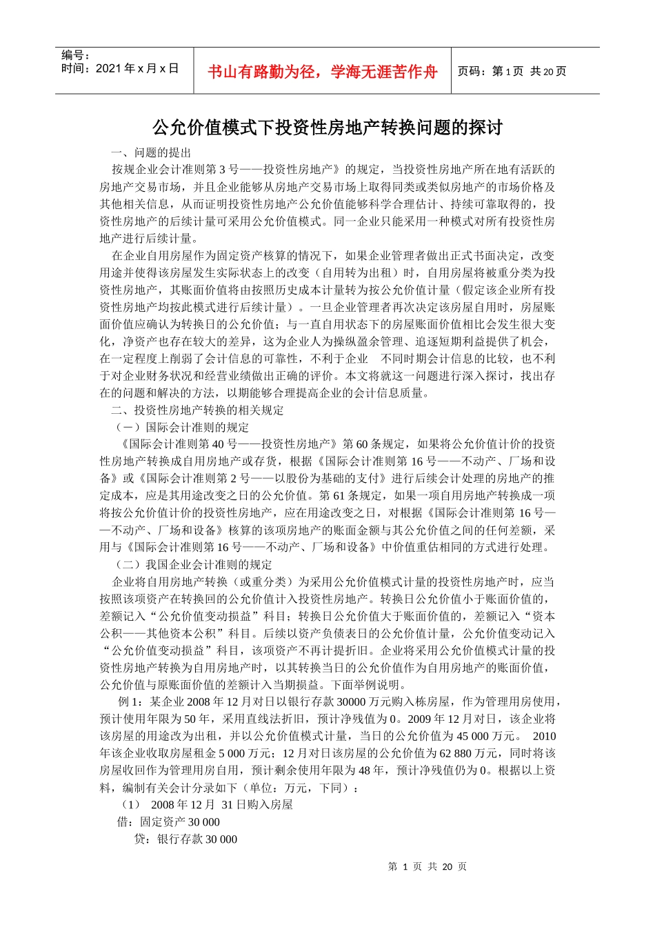 公允价值模式下投资性房地产转换问题的探讨_第1页