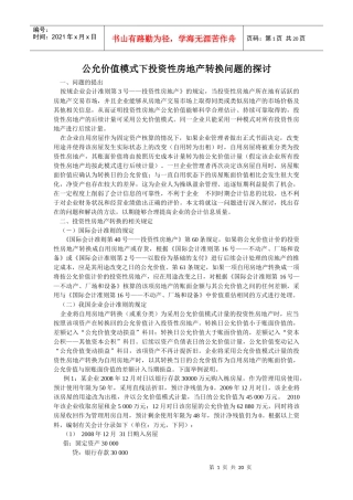 公允价值模式下投资性房地产转换问题的探讨
