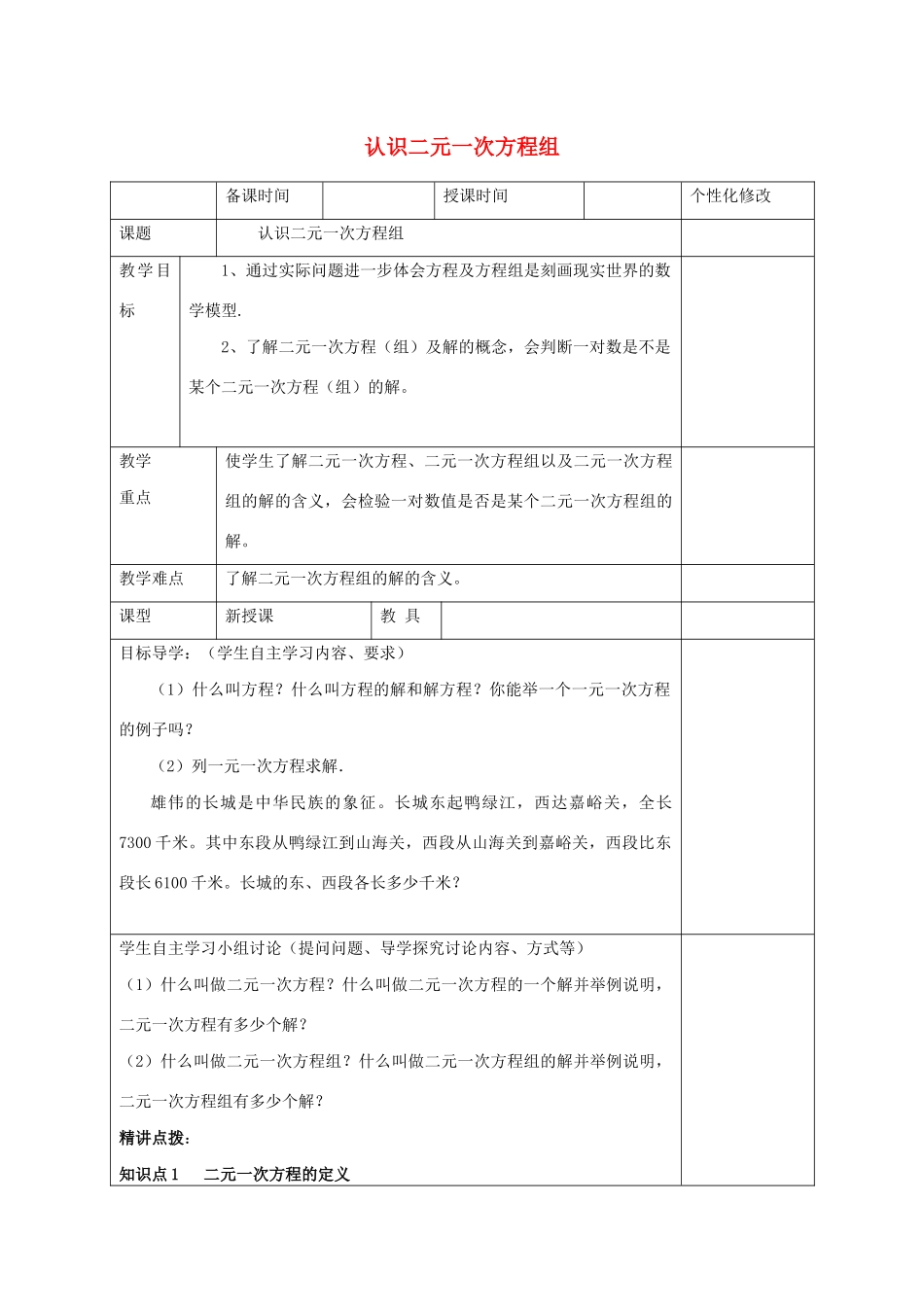 七年级数学下册 第10章 一次方程组 10.1 认识二元一次方程组教案 （新版）青岛版-（新版）青岛版初中七年级下册数学教案_第1页