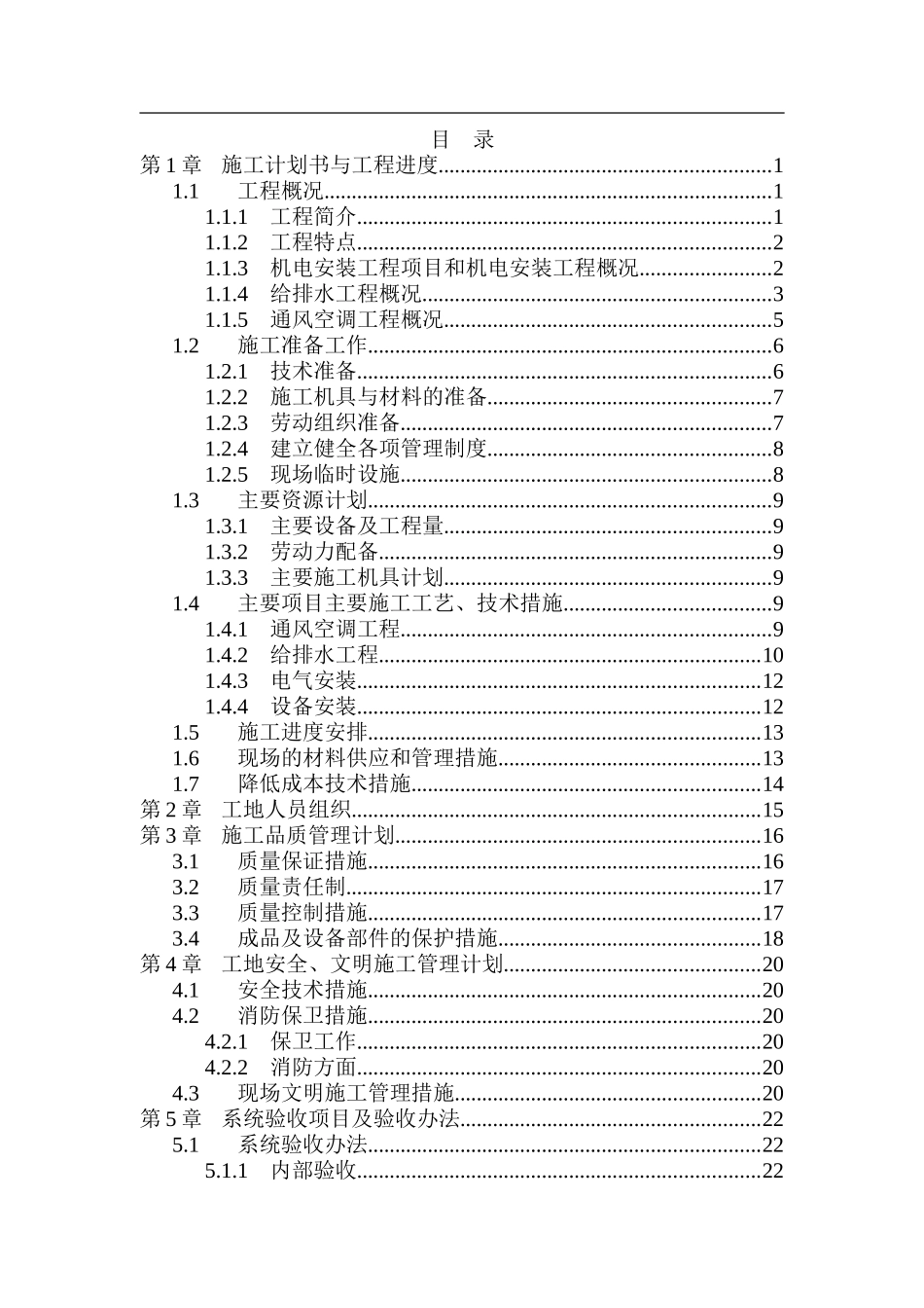 三十三层金融中心大厦机电工程施工组织设计(DOC34页)_第1页