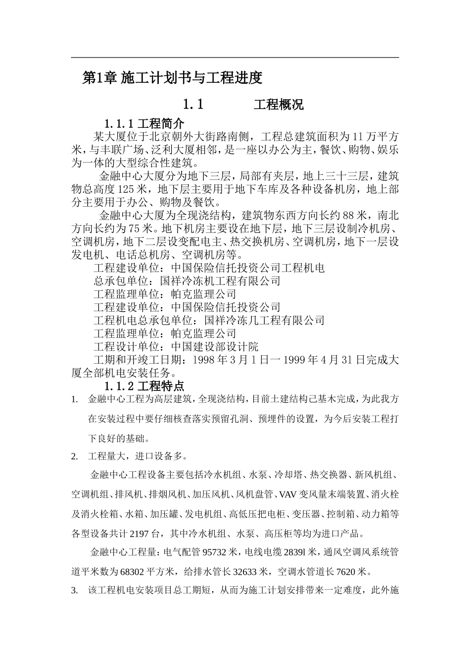 三十三层金融中心大厦机电工程施工组织设计(DOC34页)_第3页