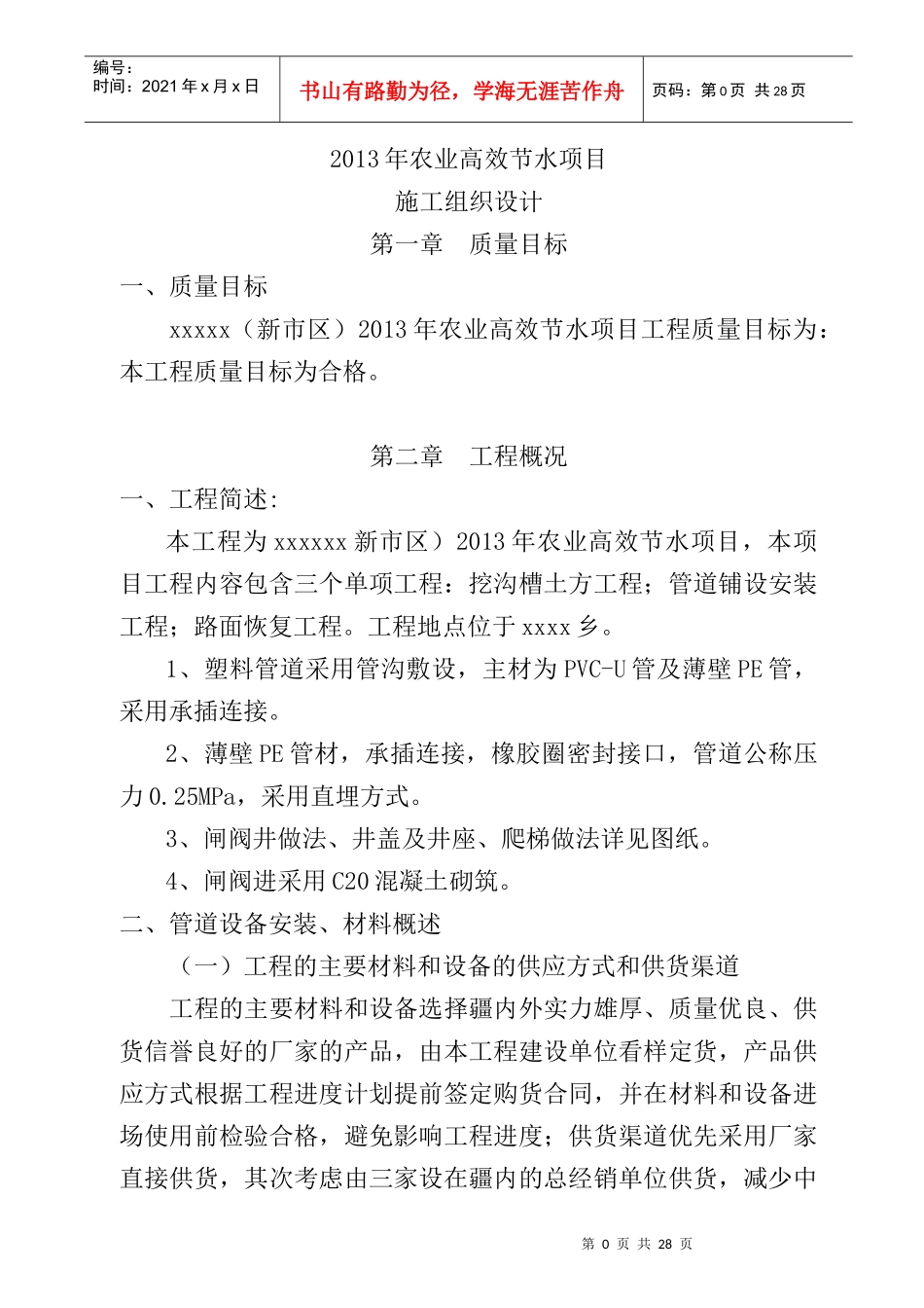 农业高效节水项目施工组织设计方案_第1页