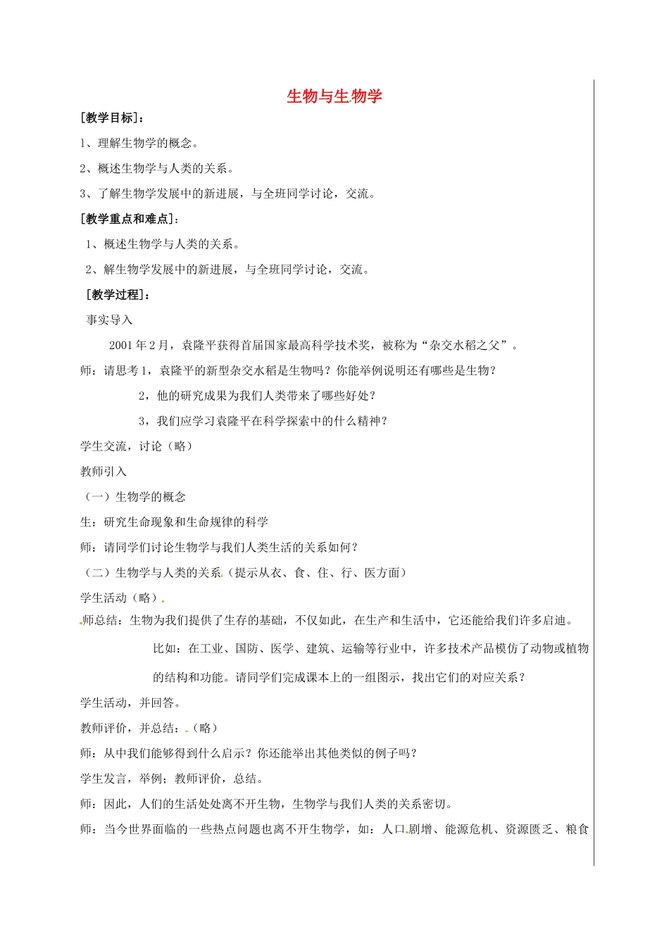 七年级生物上册 1.1.1 生物与生物学教案 （新版）苏科版-（新版）苏科版初中七年级上册生物教案_第1页