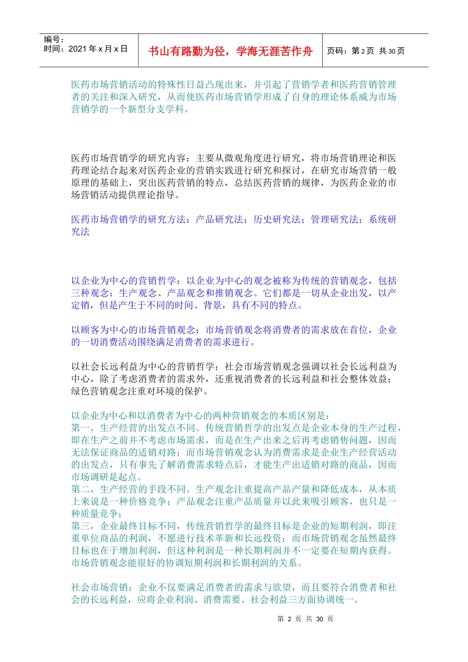 医药市场营销重点整理考纲(上海中医药大学自学考版)_第2页