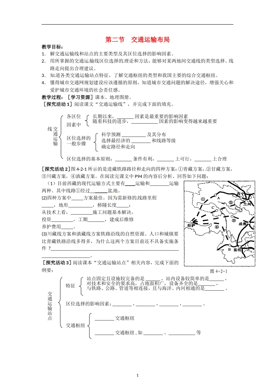 高中地理 第四单元 第二节 交通运输布局教案 鲁教版必修2_第1页