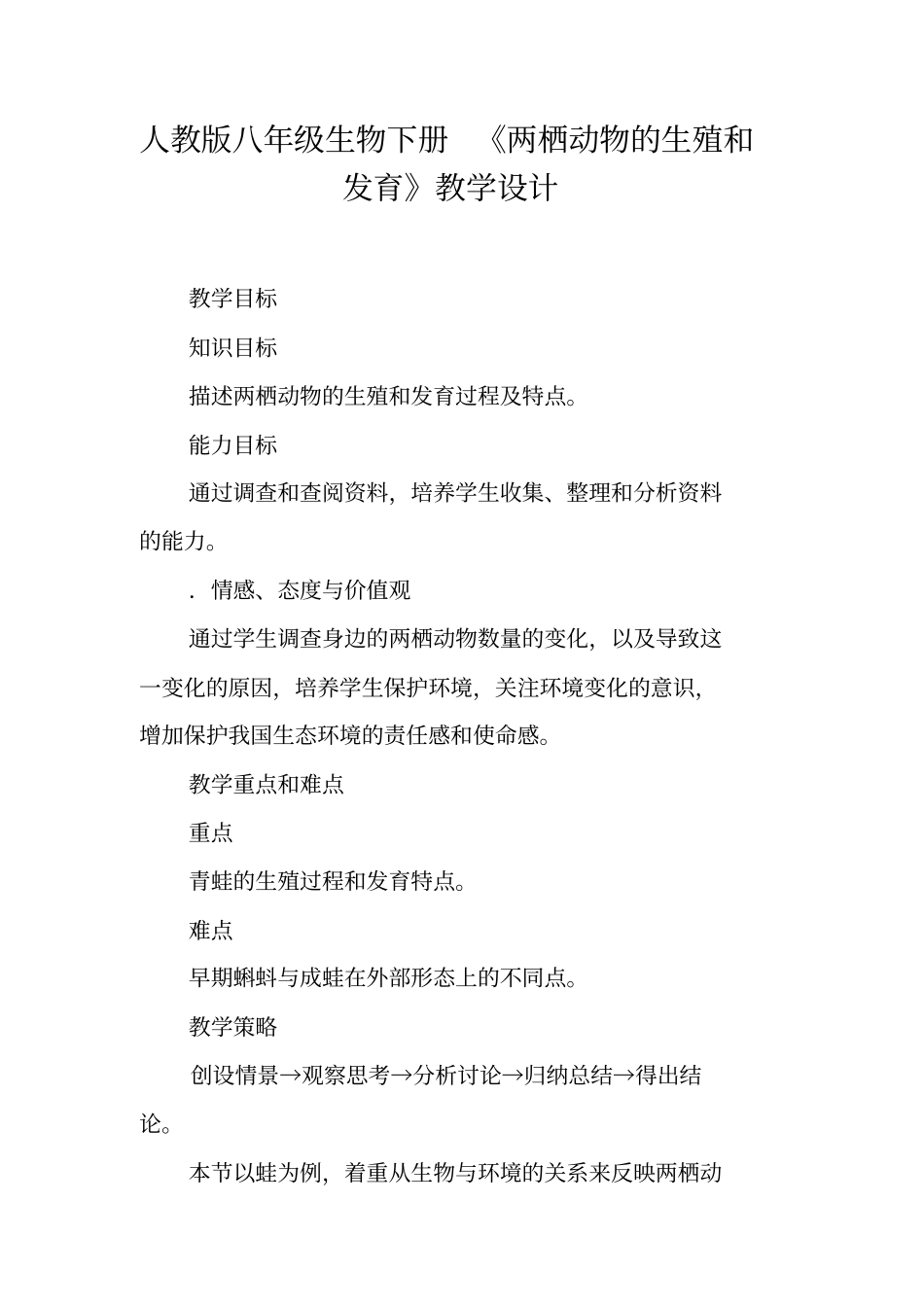人教版八年级生物下册《两栖动物的生殖和发育》教学设计_第1页