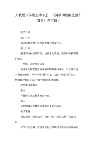 人教版八年级生物下册《两栖动物的生殖和发育》教学设计