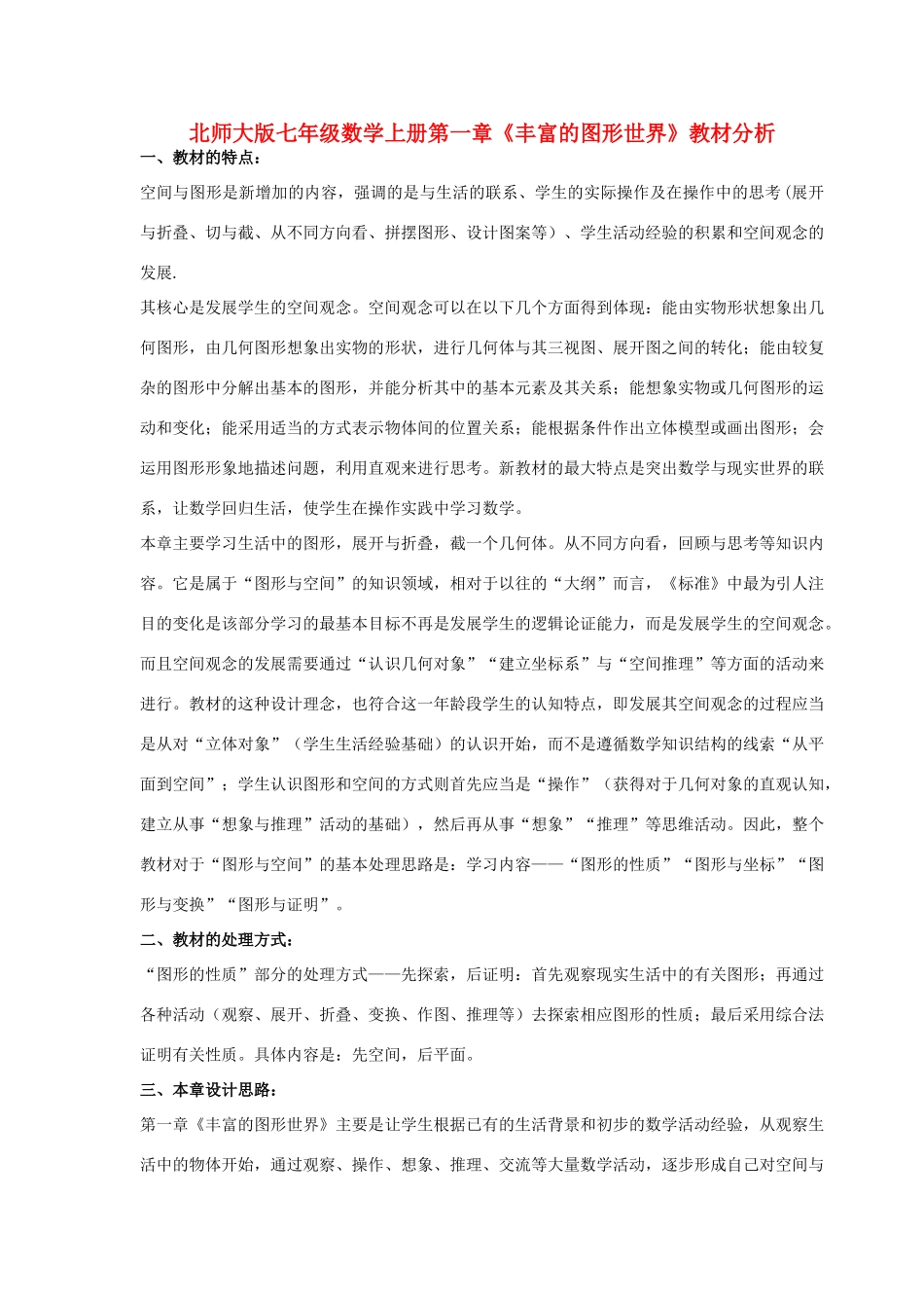七年级数学上册 第一章《丰富的图形世界》教材分析 北师大版_第1页