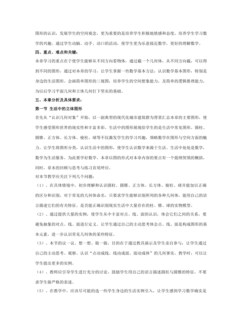 七年级数学上册 第一章《丰富的图形世界》教材分析 北师大版_第2页