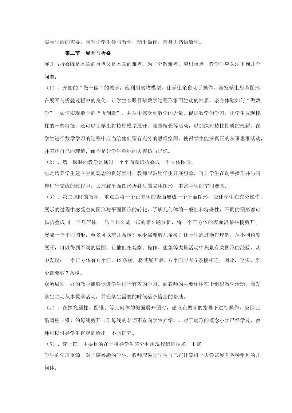 七年级数学上册 第一章《丰富的图形世界》教材分析 北师大版_第3页